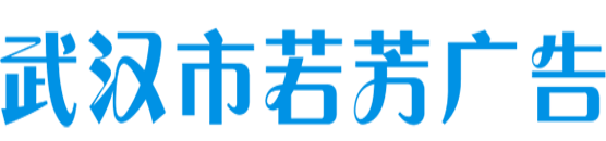 武汉市若芳广告